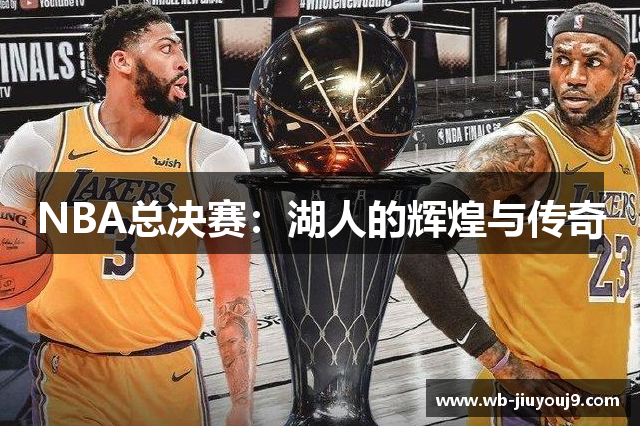 NBA总决赛：湖人的辉煌与传奇