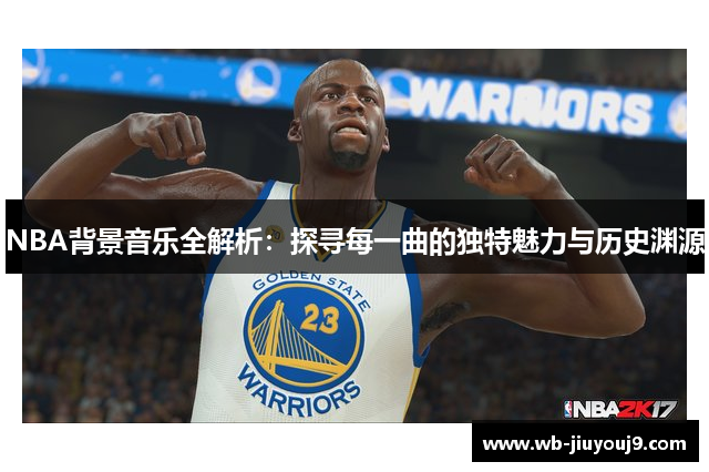 NBA背景音乐全解析：探寻每一曲的独特魅力与历史渊源