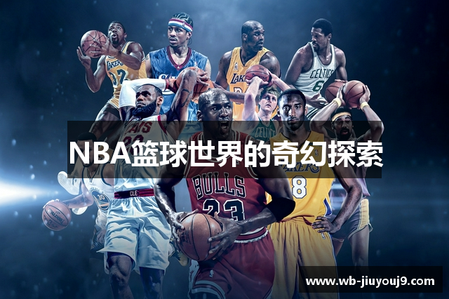 NBA篮球世界的奇幻探索