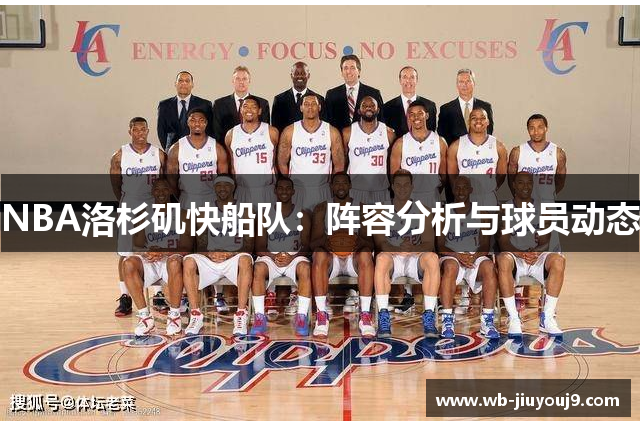 NBA洛杉矶快船队：阵容分析与球员动态