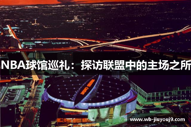 NBA球馆巡礼：探访联盟中的主场之所