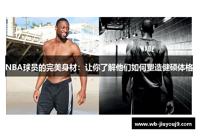 NBA球员的完美身材：让你了解他们如何塑造健硕体格