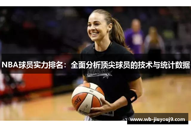 NBA球员实力排名：全面分析顶尖球员的技术与统计数据