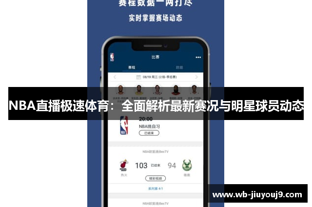 NBA直播极速体育：全面解析最新赛况与明星球员动态