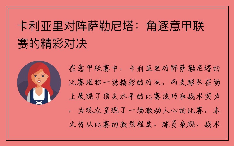 卡利亚里对阵萨勒尼塔：角逐意甲联赛的精彩对决