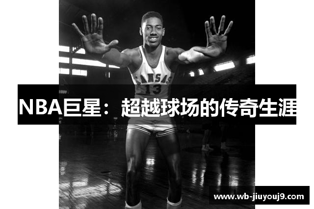 NBA巨星：超越球场的传奇生涯