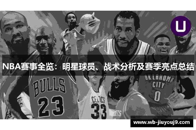 NBA赛事全览：明星球员、战术分析及赛季亮点总结