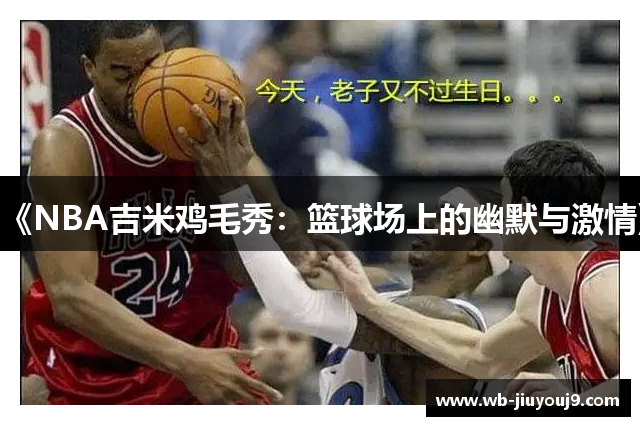 《NBA吉米鸡毛秀：篮球场上的幽默与激情》