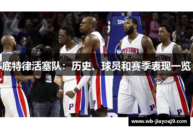 底特律活塞队：历史、球员和赛季表现一览
