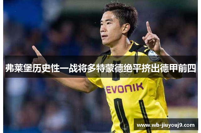 弗莱堡历史性一战将多特蒙德绝平挤出德甲前四