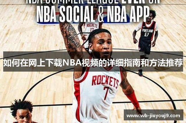 如何在网上下载NBA视频的详细指南和方法推荐