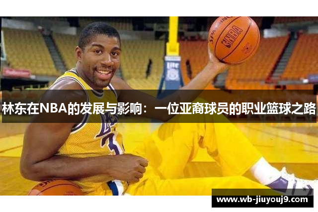林东在NBA的发展与影响：一位亚裔球员的职业篮球之路