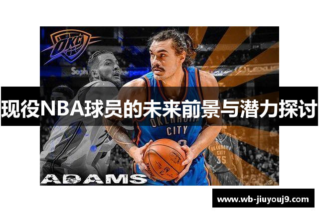 现役NBA球员的未来前景与潜力探讨