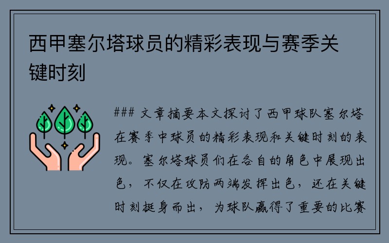 西甲塞尔塔球员的精彩表现与赛季关键时刻