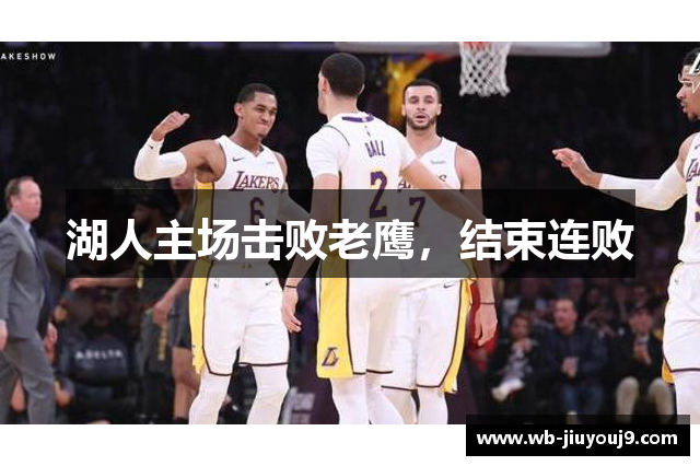 湖人主场击败老鹰，结束连败