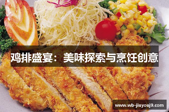 鸡排盛宴：美味探索与烹饪创意