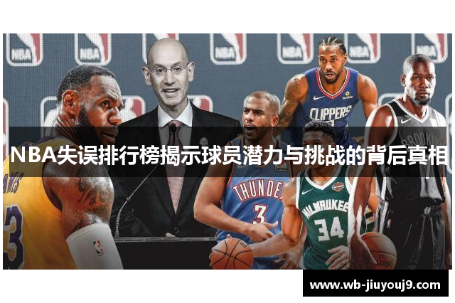 NBA失误排行榜揭示球员潜力与挑战的背后真相