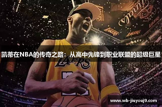 凯蒂在NBA的传奇之路：从高中先锋到职业联盟的超级巨星