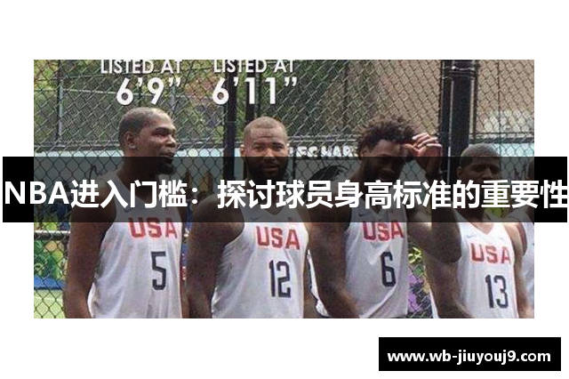 NBA进入门槛：探讨球员身高标准的重要性