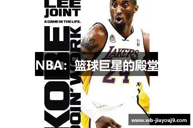 NBA：篮球巨星的殿堂