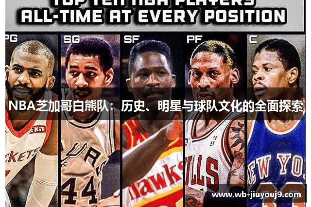 NBA芝加哥白熊队：历史、明星与球队文化的全面探索