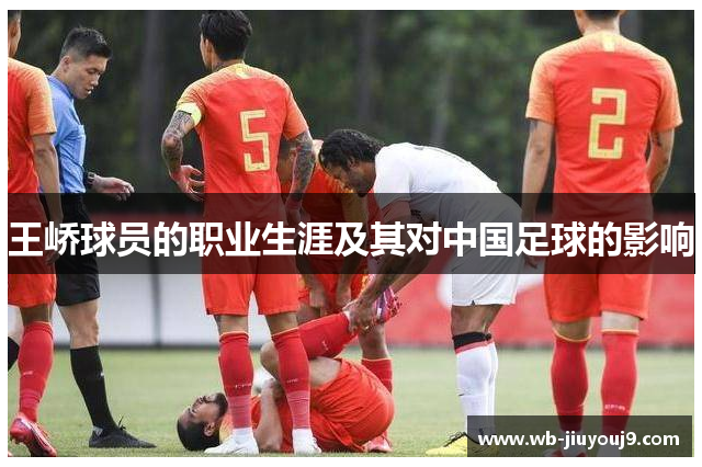 王峤球员的职业生涯及其对中国足球的影响