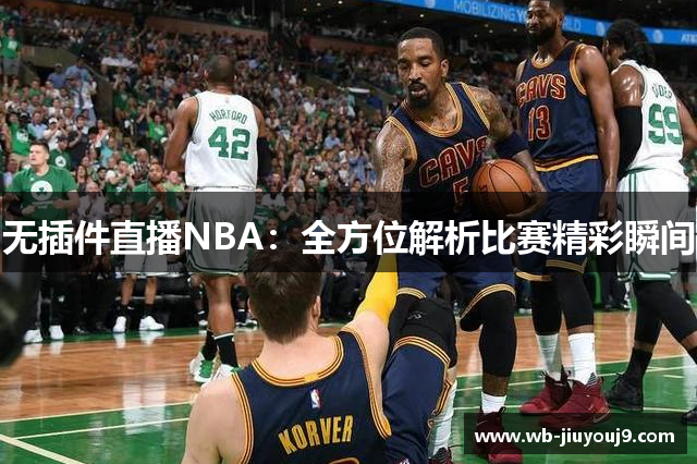 无插件直播NBA：全方位解析比赛精彩瞬间