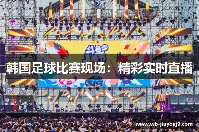 韩国足球比赛现场：精彩实时直播