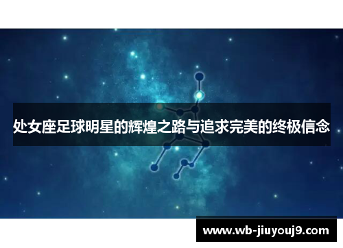 处女座足球明星的辉煌之路与追求完美的终极信念
