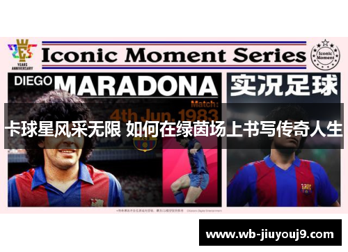 卡球星风采无限 如何在绿茵场上书写传奇人生
