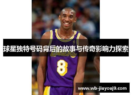 球星独特号码背后的故事与传奇影响力探索