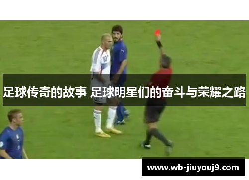 足球传奇的故事 足球明星们的奋斗与荣耀之路