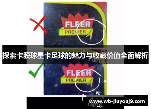 探索卡膜球星卡足球的魅力与收藏价值全面解析