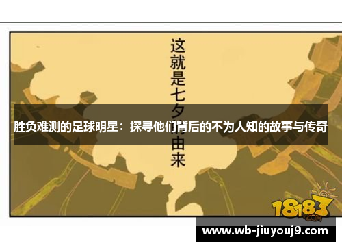 胜负难测的足球明星：探寻他们背后的不为人知的故事与传奇