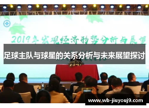足球主队与球星的关系分析与未来展望探讨