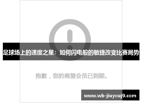 足球场上的速度之星：如何闪电般的敏捷改变比赛局势