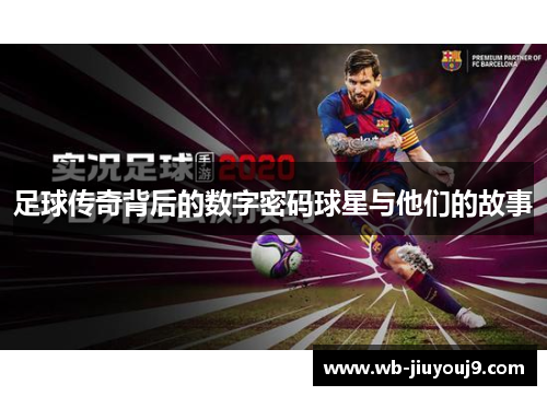 足球传奇背后的数字密码球星与他们的故事