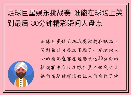 足球巨星娱乐挑战赛 谁能在球场上笑到最后 30分钟精彩瞬间大盘点