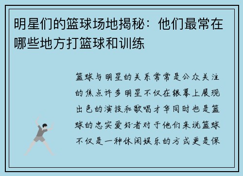 明星们的篮球场地揭秘：他们最常在哪些地方打篮球和训练