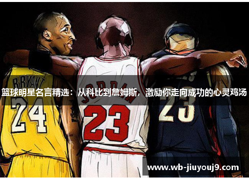 篮球明星名言精选：从科比到詹姆斯，激励你走向成功的心灵鸡汤