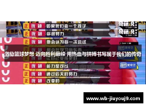 激励篮球梦想 迈向胜利巅峰 用热血与拼搏书写属于我们的传奇