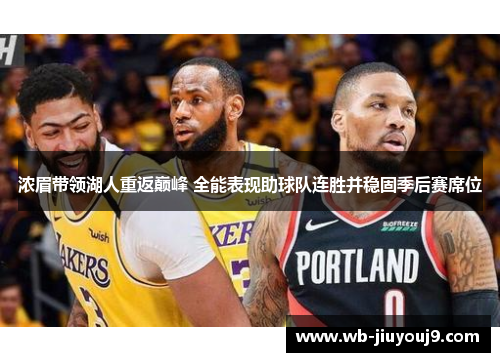 浓眉带领湖人重返巅峰 全能表现助球队连胜并稳固季后赛席位