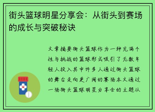 街头篮球明星分享会：从街头到赛场的成长与突破秘诀