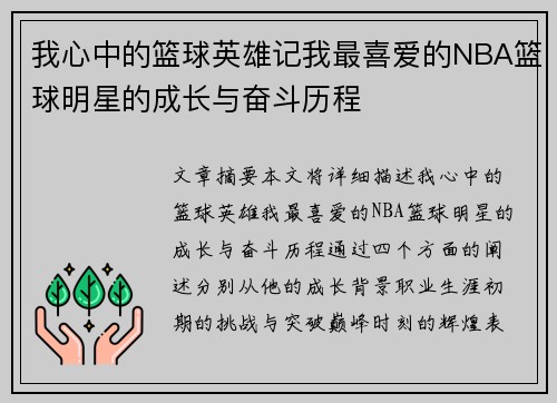 我心中的篮球英雄记我最喜爱的NBA篮球明星的成长与奋斗历程