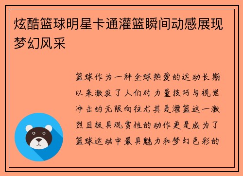 炫酷篮球明星卡通灌篮瞬间动感展现梦幻风采