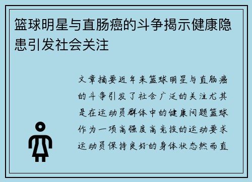 篮球明星与直肠癌的斗争揭示健康隐患引发社会关注
