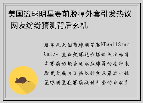 美国篮球明星赛前脱掉外套引发热议 网友纷纷猜测背后玄机